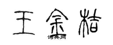 陈声远王金桔篆书个性签名怎么写