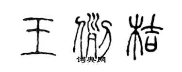 陈声远王例桔篆书个性签名怎么写