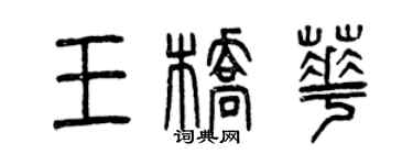曾庆福王桥华篆书个性签名怎么写