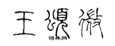 陈声远王颂微篆书个性签名怎么写