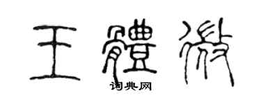 陈声远王体微篆书个性签名怎么写
