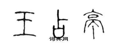 陈声远王占亭篆书个性签名怎么写