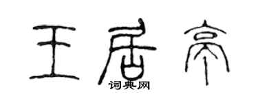 陈声远王居亭篆书个性签名怎么写