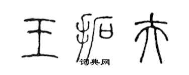 陈声远王拓夫篆书个性签名怎么写