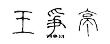 陈声远王争亭篆书个性签名怎么写