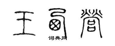 陈声远王西营篆书个性签名怎么写