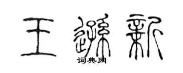 陈声远王逊新篆书个性签名怎么写