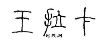 陈声远王拉卡篆书个性签名怎么写