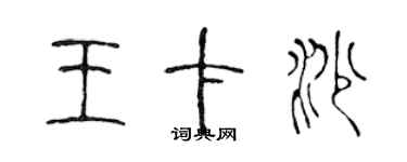 陈声远王卡沙篆书个性签名怎么写
