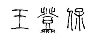 陈声远王登保篆书个性签名怎么写