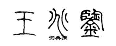 陈声远王兆鉴篆书个性签名怎么写