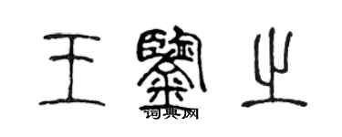 陈声远王鉴之篆书个性签名怎么写