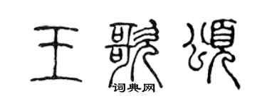 陈声远王歌颂篆书个性签名怎么写