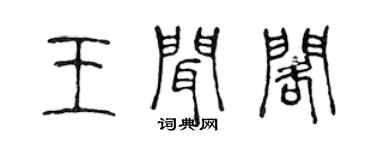 陈声远王闻阁篆书个性签名怎么写