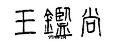 曾庆福王鉴尚篆书个性签名怎么写