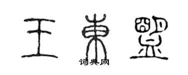 陈声远王东盟篆书个性签名怎么写