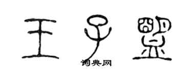 陈声远王子盟篆书个性签名怎么写