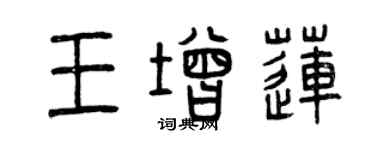 曾庆福王增莲篆书个性签名怎么写