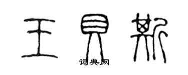 陈声远王贝斯篆书个性签名怎么写