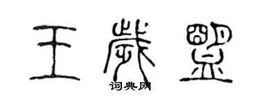 陈声远王岁盟篆书个性签名怎么写