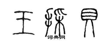 陈声远王采贝篆书个性签名怎么写