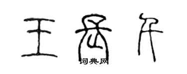 陈声远王长千篆书个性签名怎么写
