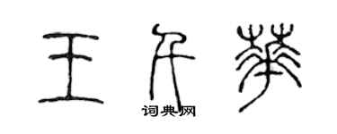 陈声远王千华篆书个性签名怎么写