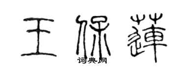 陈声远王保莲篆书个性签名怎么写