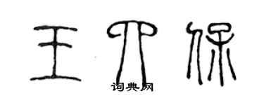陈声远王四保篆书个性签名怎么写