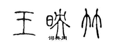 陈声远王映竹篆书个性签名怎么写