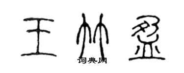 陈声远王竹盈篆书个性签名怎么写