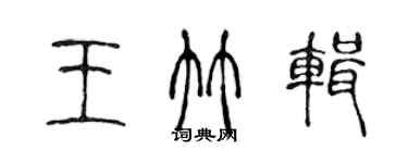 陈声远王竹辑篆书个性签名怎么写