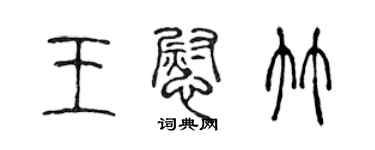 陈声远王慰竹篆书个性签名怎么写