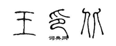 陈声远王印北篆书个性签名怎么写