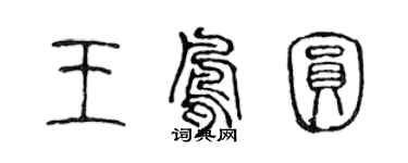 陈声远王凤圆篆书个性签名怎么写