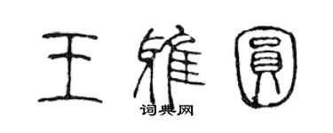 陈声远王雅圆篆书个性签名怎么写