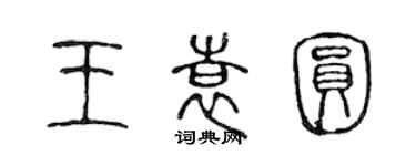 陈声远王袁圆篆书个性签名怎么写