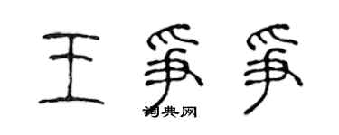 陈声远王争争篆书个性签名怎么写
