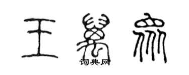 陈声远王万众篆书个性签名怎么写