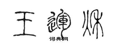 陈声远王运秋篆书个性签名怎么写
