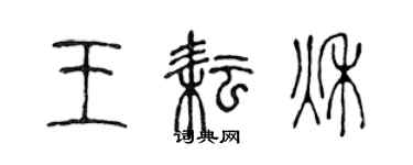 陈声远王耘秋篆书个性签名怎么写