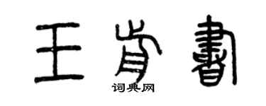 曾庆福王前书篆书个性签名怎么写