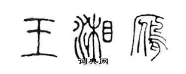 陈声远王湘雁篆书个性签名怎么写