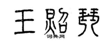 曾庆福王照琴篆书个性签名怎么写