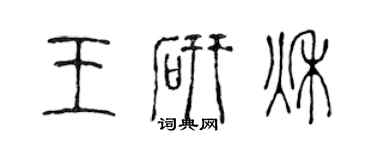 陈声远王研秋篆书个性签名怎么写