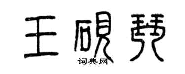 曾庆福王砚琴篆书个性签名怎么写
