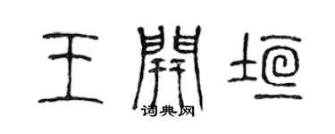 陈声远王开垣篆书个性签名怎么写