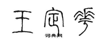 陈声远王定花篆书个性签名怎么写