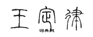 陈声远王定律篆书个性签名怎么写