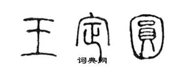 陈声远王定圆篆书个性签名怎么写